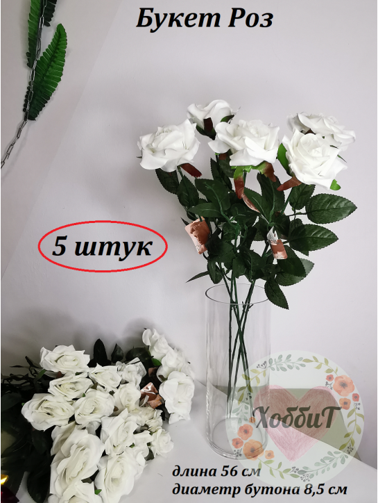 Цветок искусственный "Роза" 56см. d - 8,5см (белый), 5 штук